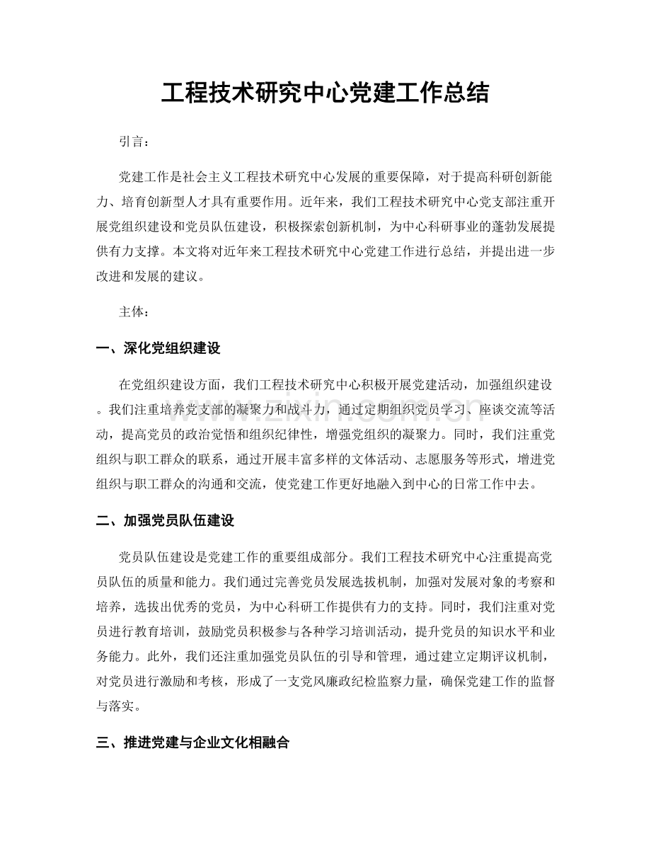 工程技术研究中心党建工作总结.docx_第1页