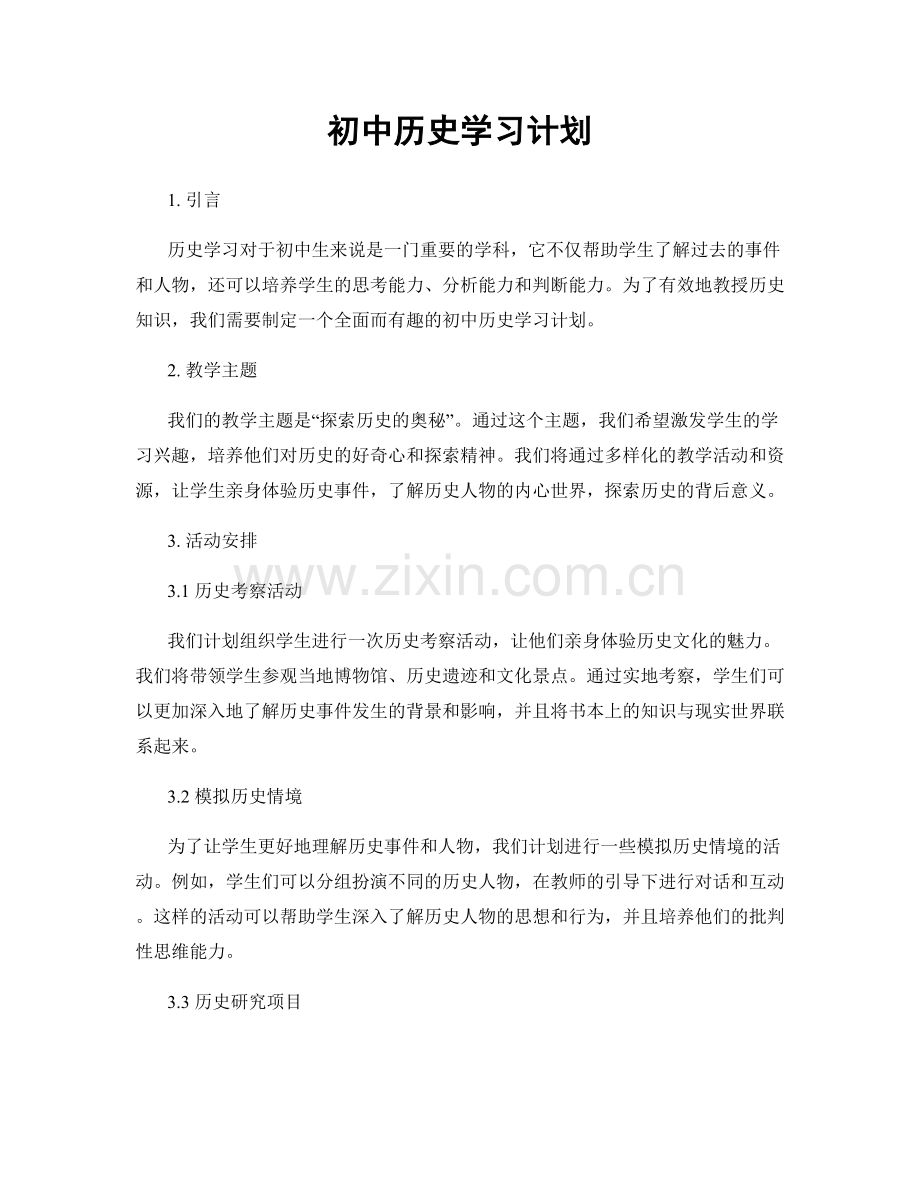 初中历史学习计划.docx_第1页