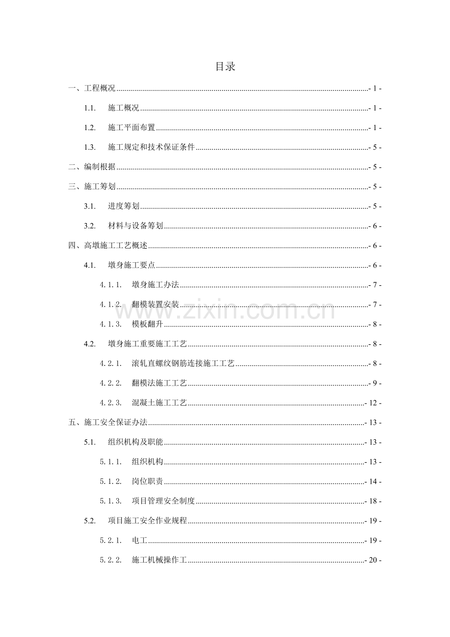 高墩柱安全专项综合项目施工专项方案改.doc_第1页