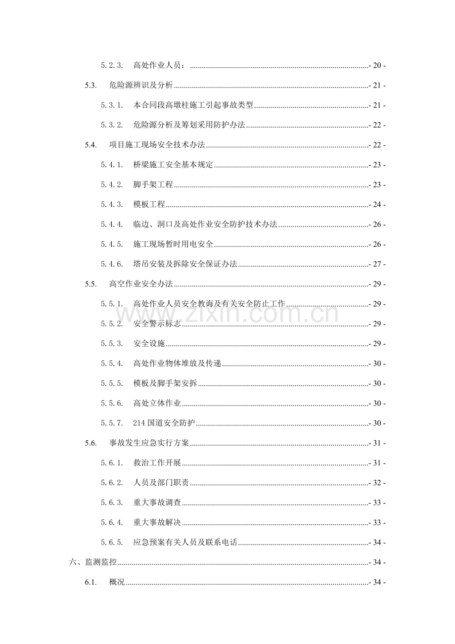 高墩柱安全专项综合项目施工专项方案改.doc_第2页