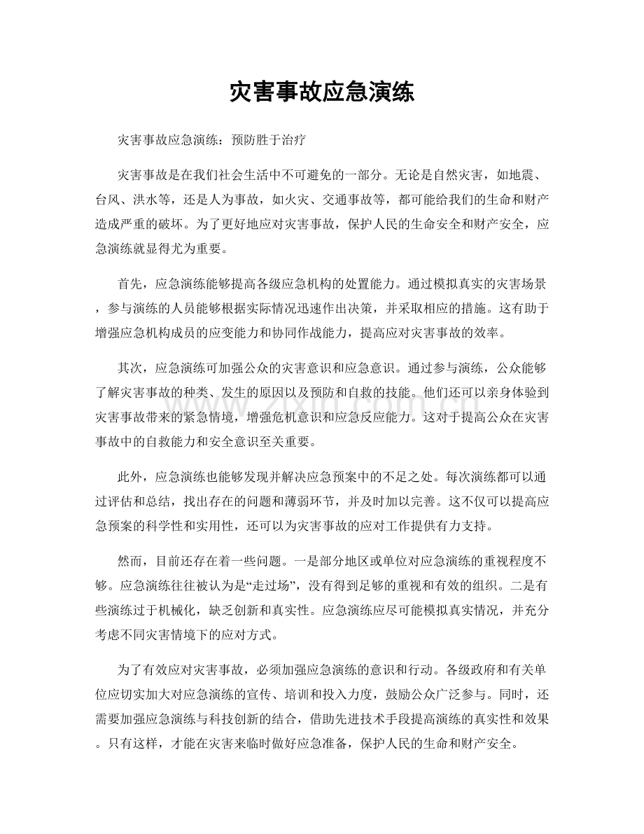 灾害事故应急演练.docx_第1页