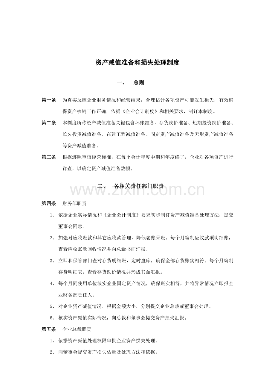 济南佳宝乳业资产减值准备和损失处理制度样本.doc_第1页