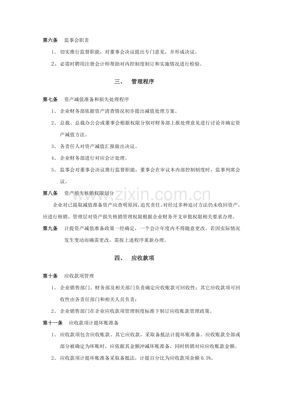 济南佳宝乳业资产减值准备和损失处理制度样本.doc_第2页