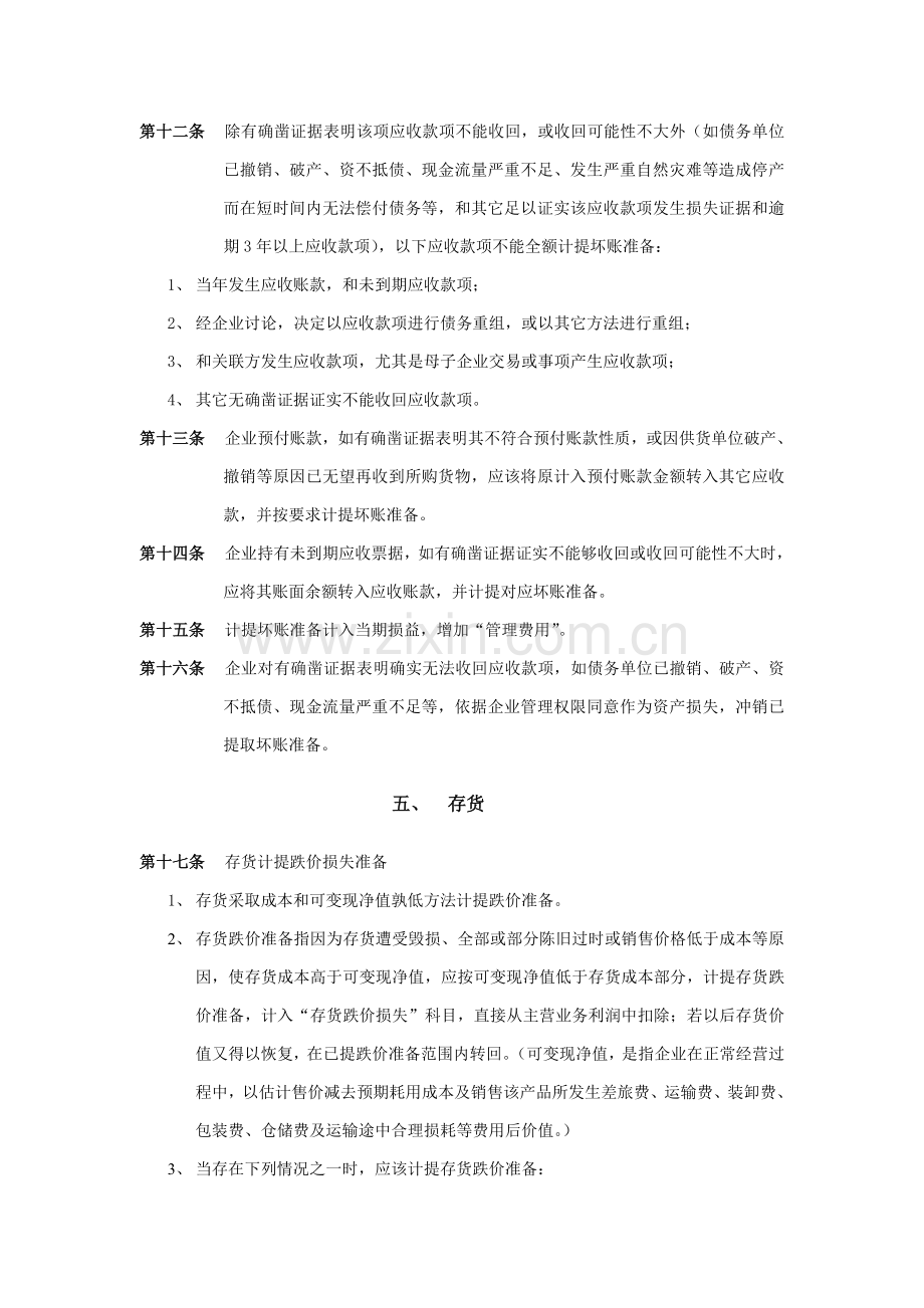 济南佳宝乳业资产减值准备和损失处理制度样本.doc_第3页