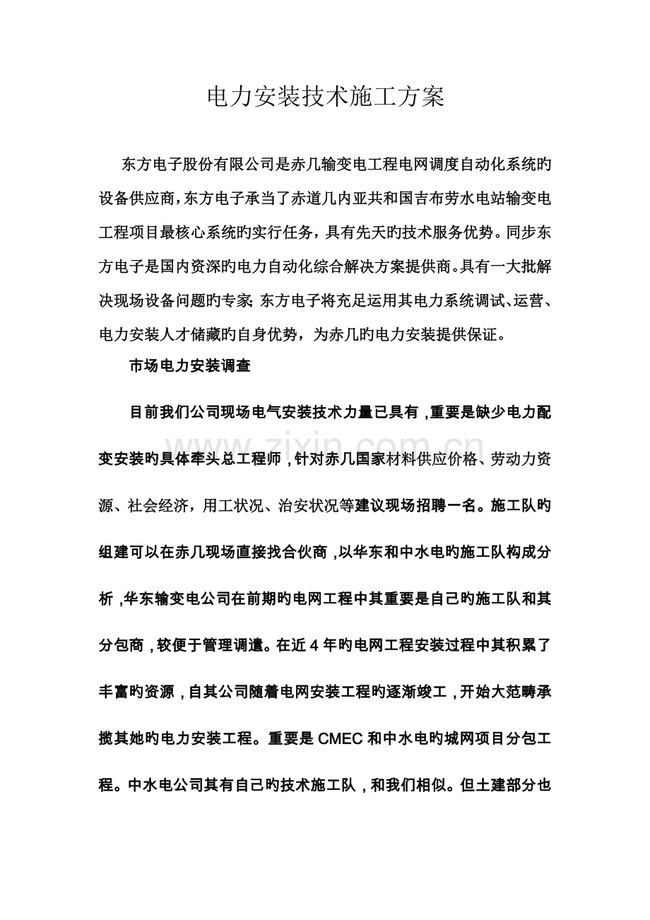 电力安装重点技术综合施工专题方案.docx_第1页