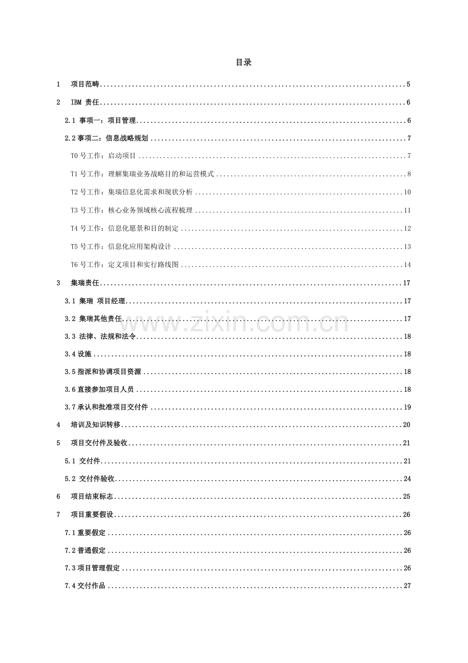 有限公司信息化战略规划方案综合项目工作说明指导书.doc_第2页