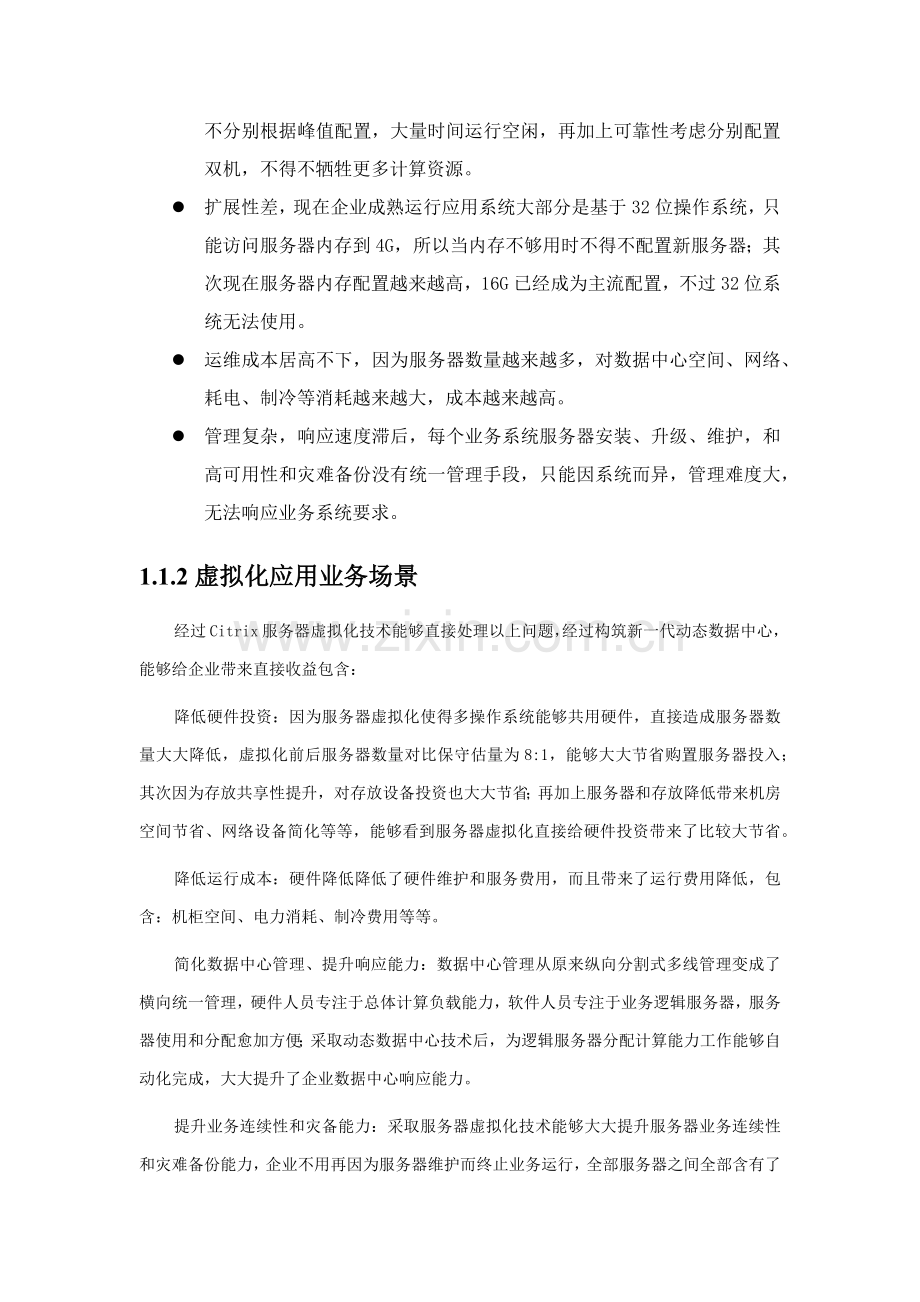 服务器虚拟化解决专项方案.docx_第2页