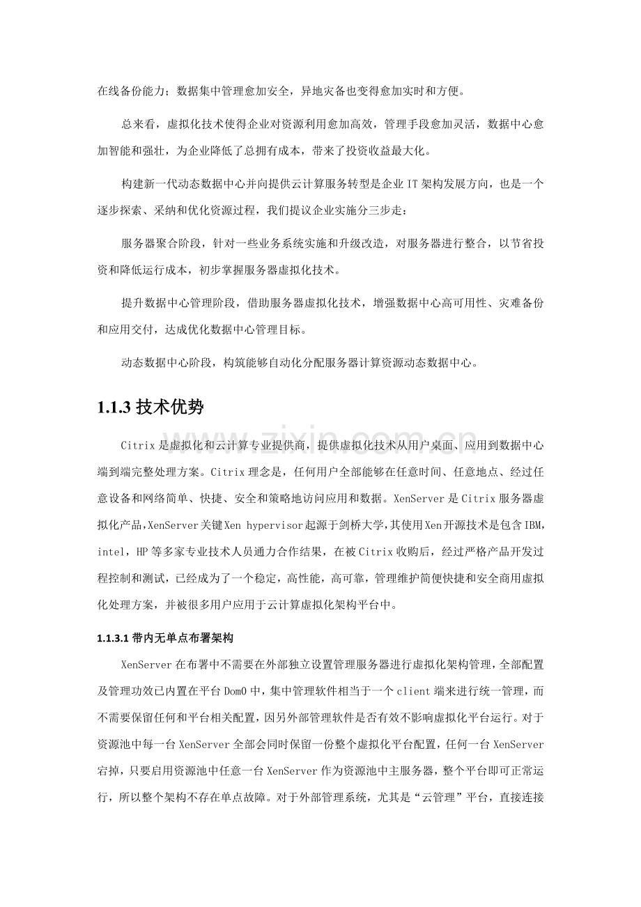 服务器虚拟化解决专项方案.docx_第3页