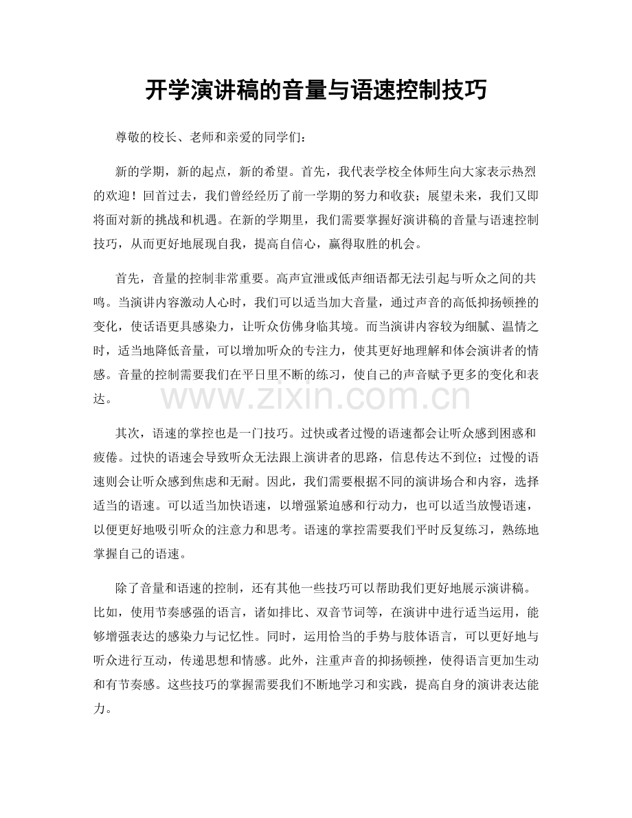 开学演讲稿的音量与语速控制技巧.docx_第1页