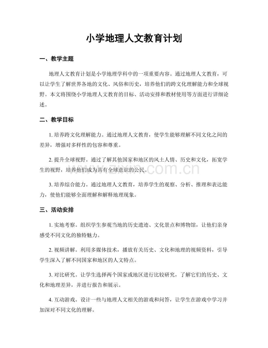 小学地理人文教育计划.docx_第1页