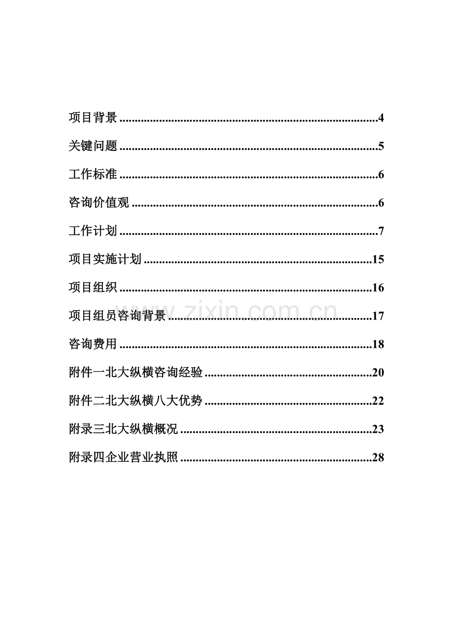 房地产开发有限责任公司咨询项目建议书模板.doc_第3页