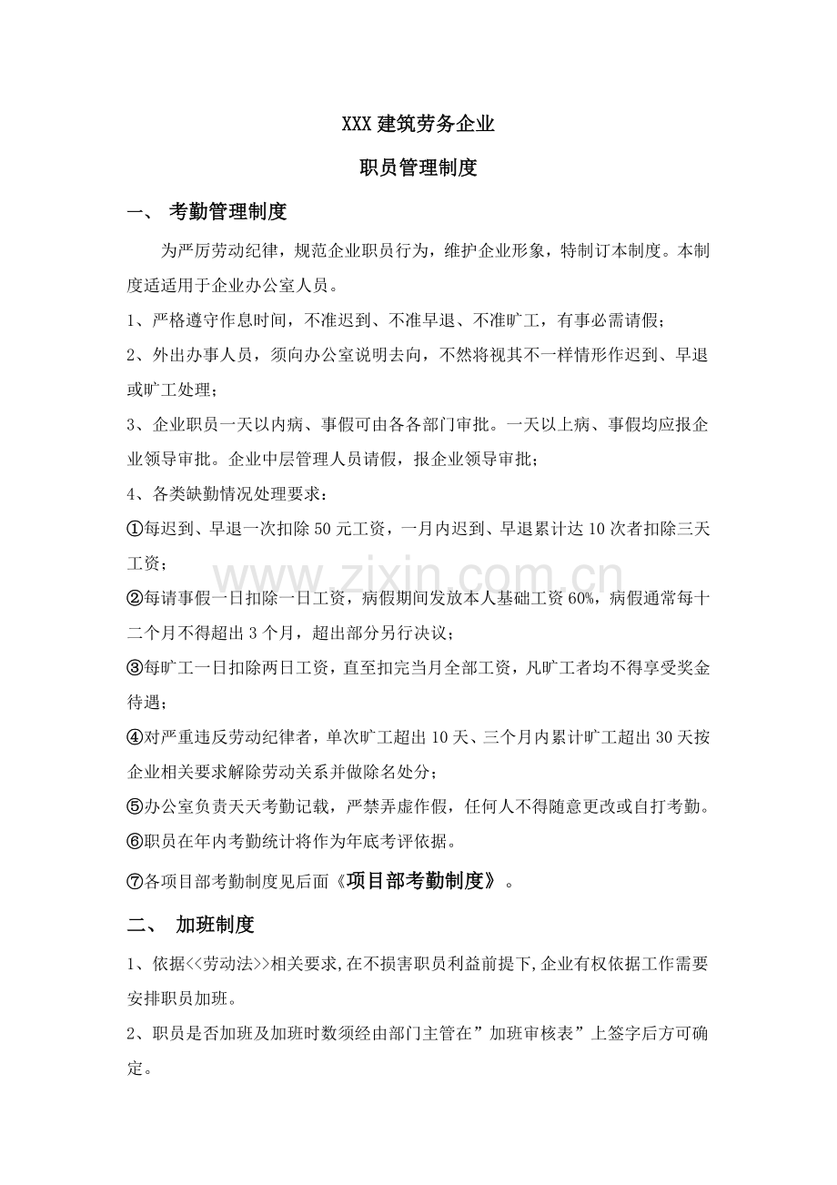 经典建筑劳务公司员工管理核心制度.docx_第1页