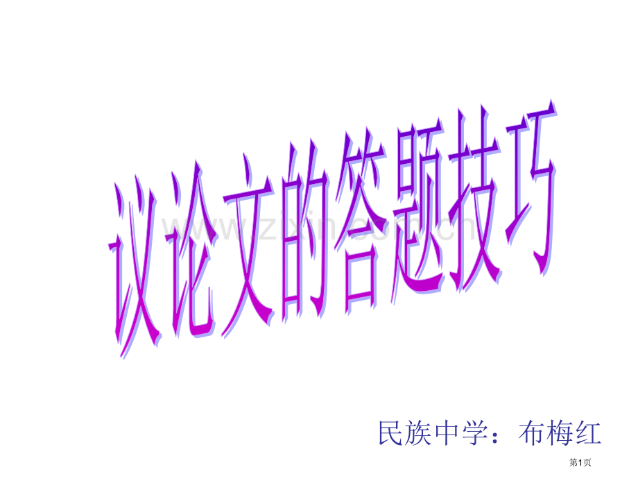 议论文阅读答题技巧省公共课一等奖全国赛课获奖课件.pptx_第1页