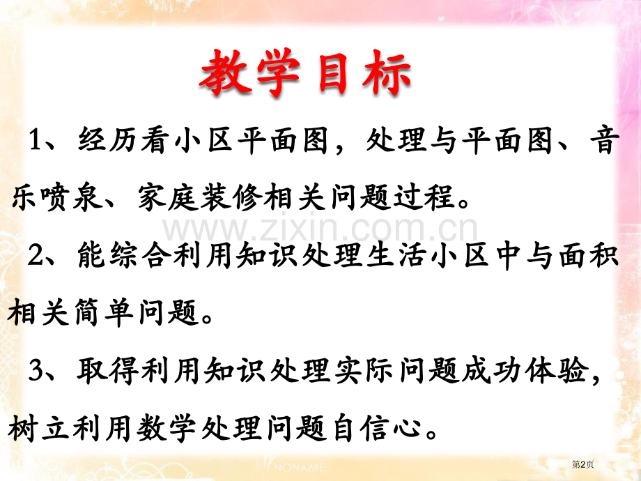 生活小区省公开课一等奖新名师比赛一等奖课件.pptx_第2页