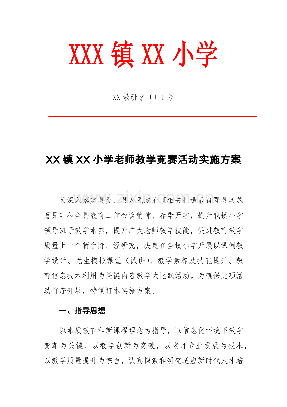 教师教学竞赛活动实施专项方案.docx_第1页