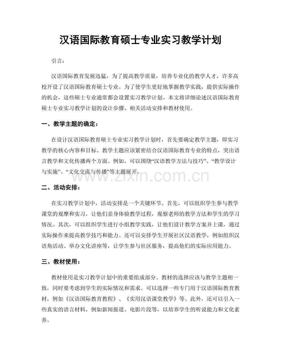 汉语国际教育硕士专业实习教学计划.docx_第1页