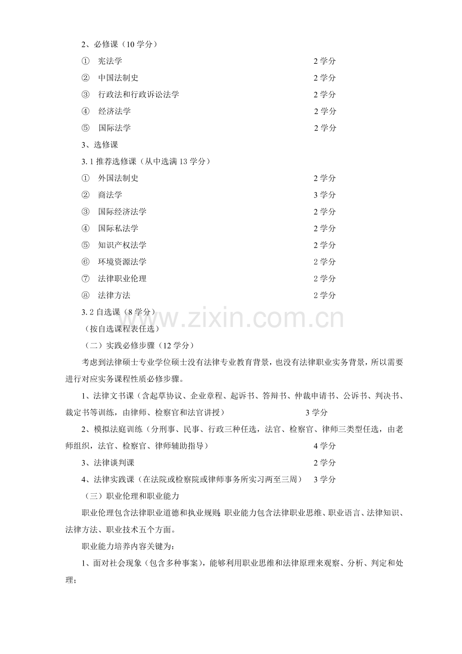 法律硕士专业学位研究生培养方案样本.doc_第2页