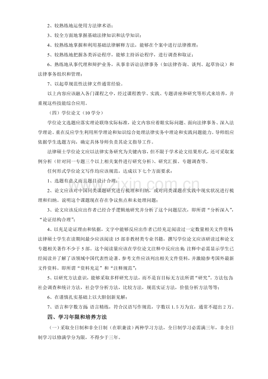 法律硕士专业学位研究生培养方案样本.doc_第3页