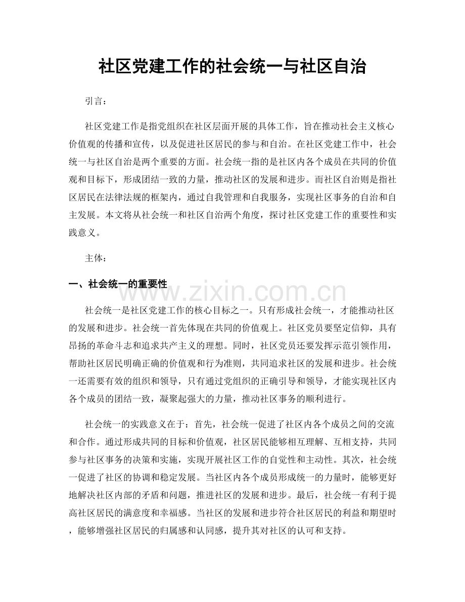 社区党建工作的社会统一与社区自治.docx_第1页