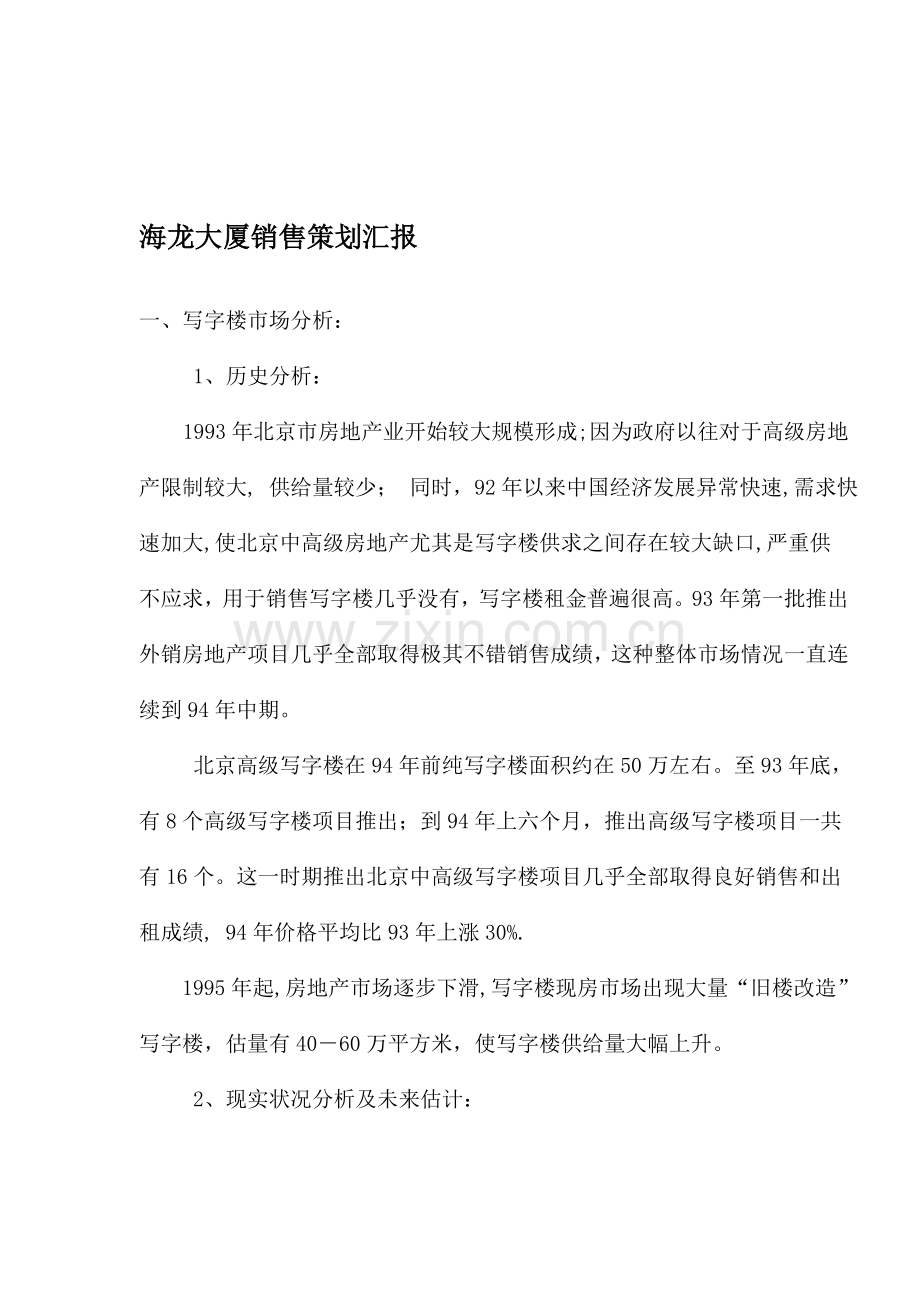 房地产业大厦销售策划报告样本.doc_第1页