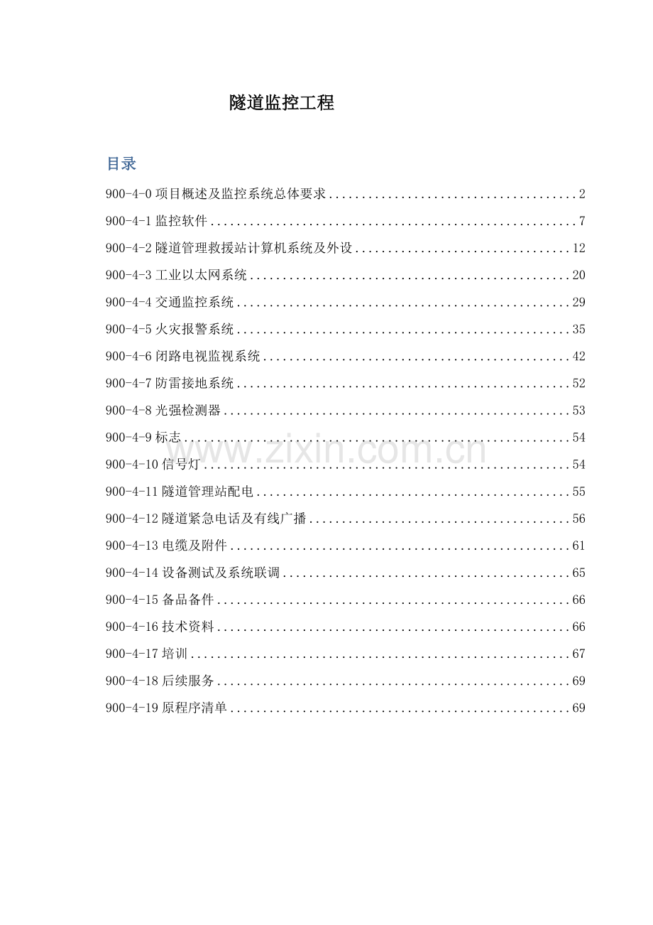 隧道机电工程招标文件模板.doc_第1页