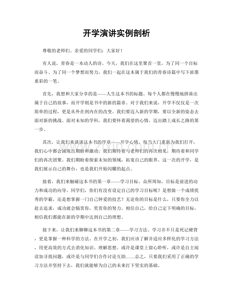 开学演讲实例剖析.docx_第1页