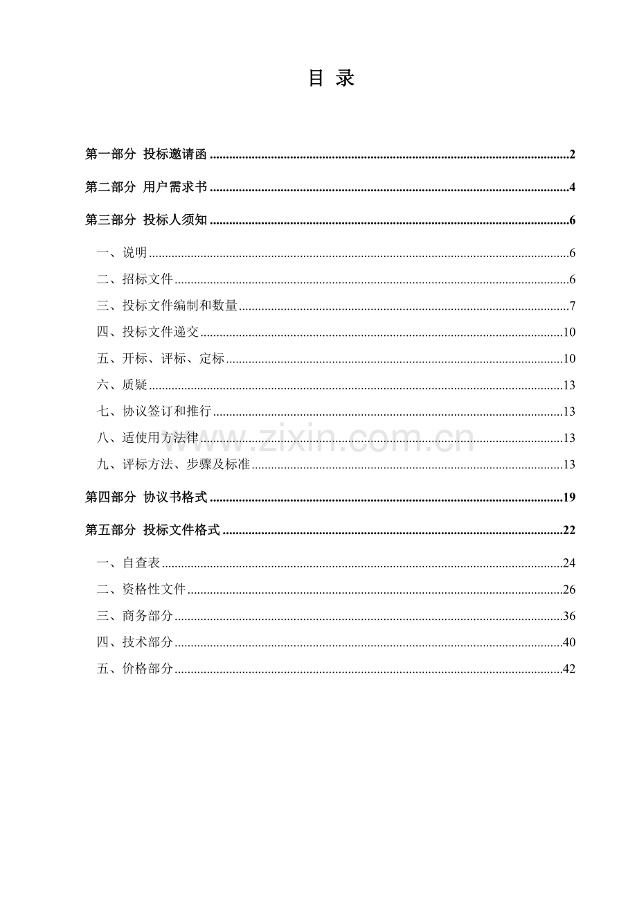 省政府采购公开招标文件模板.doc_第2页