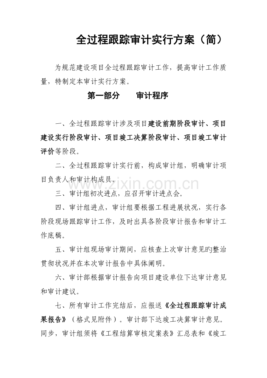 案例全过程跟踪审计实施专题方案.docx_第1页