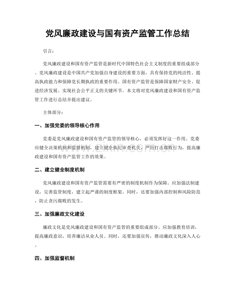 党风廉政建设与国有资产监管工作总结.docx_第1页