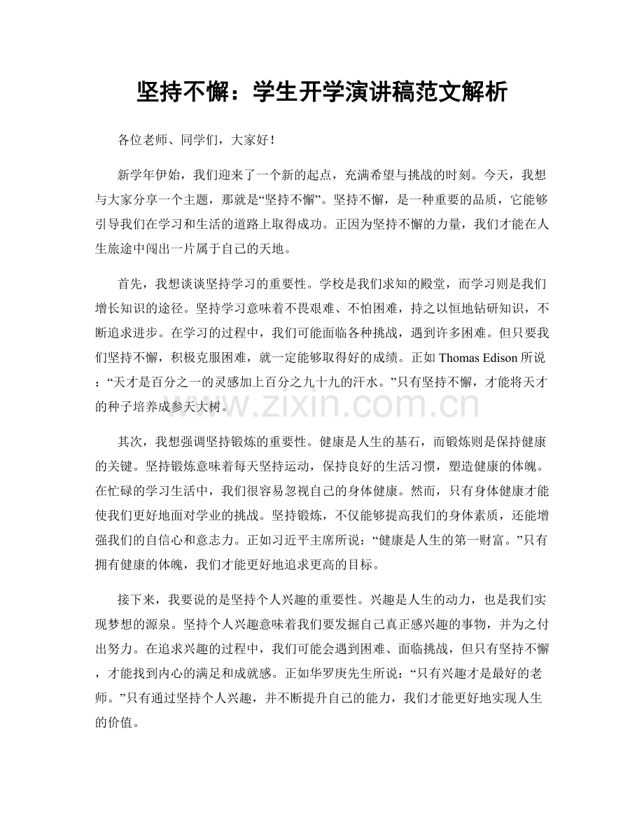 坚持不懈：学生开学演讲稿范文解析.docx_第1页