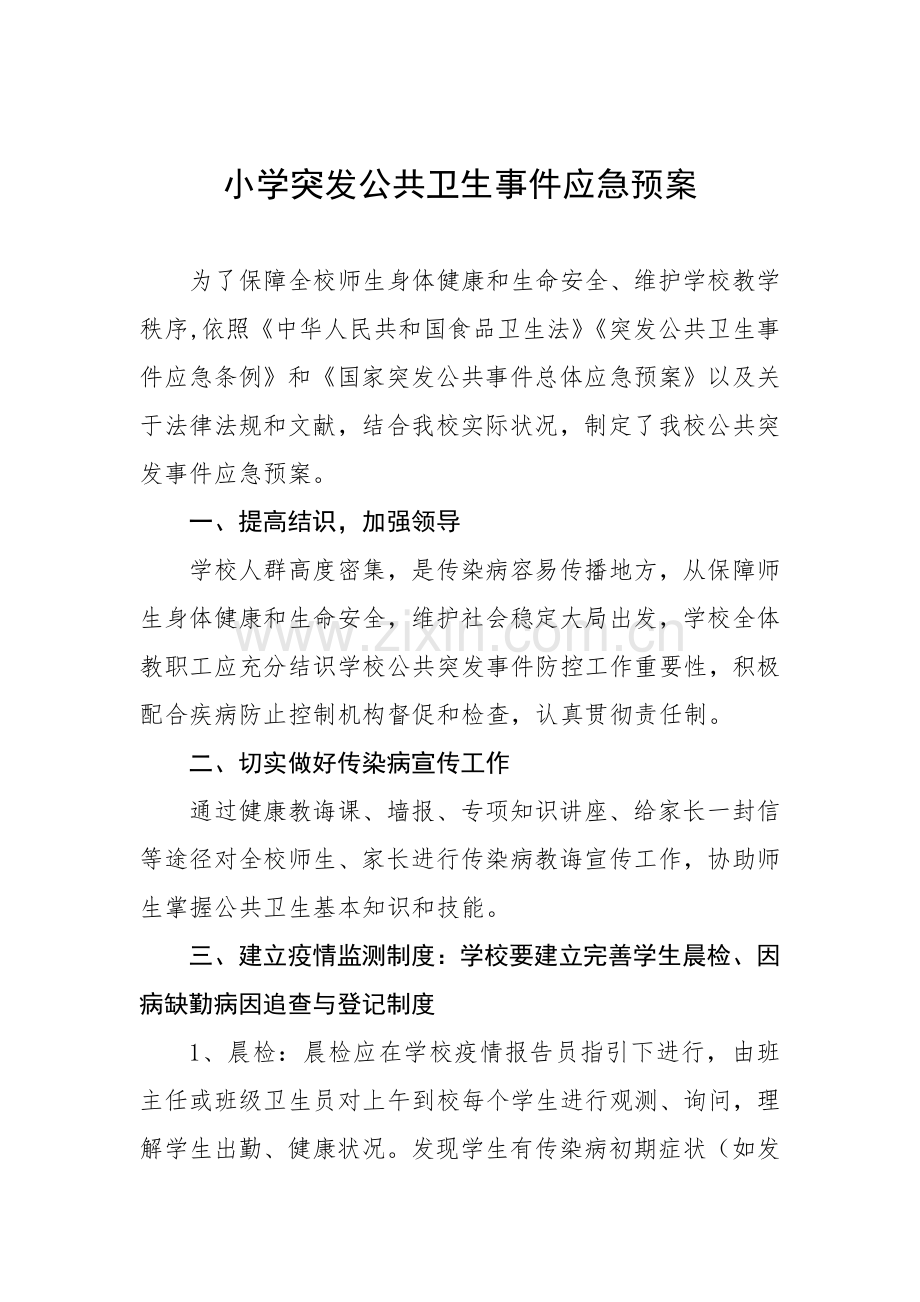 突发公共卫生事件应急专项预案.doc_第1页