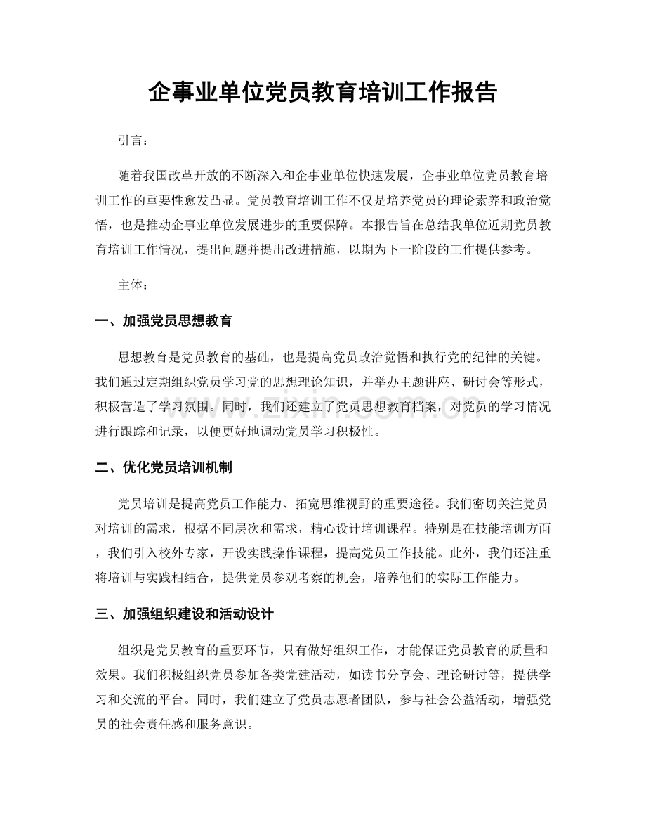 企事业单位党员教育培训工作报告.docx_第1页