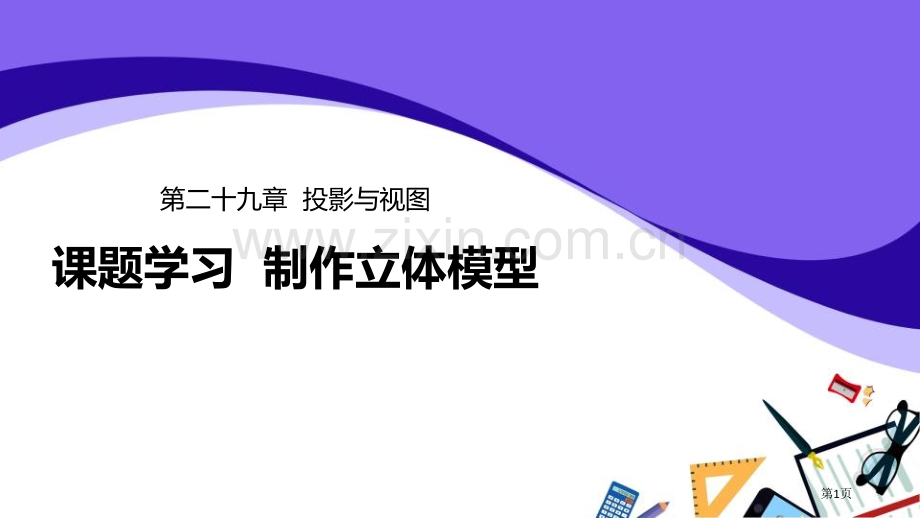 课题学习制作立体模型投影与视图课件说课稿省公开课一等奖新名师比赛一等奖课件.pptx_第1页