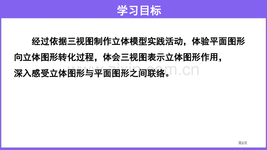 课题学习制作立体模型投影与视图课件说课稿省公开课一等奖新名师比赛一等奖课件.pptx_第2页