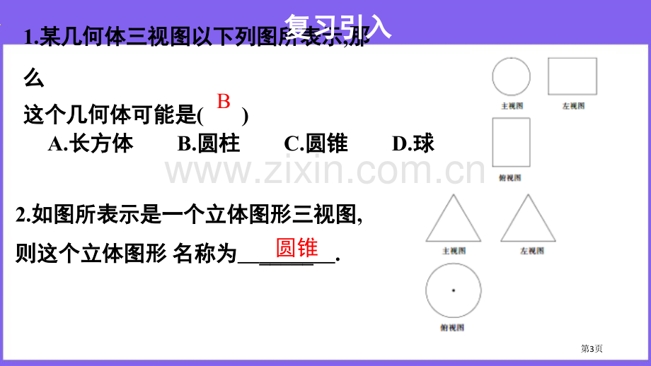 课题学习制作立体模型投影与视图课件说课稿省公开课一等奖新名师比赛一等奖课件.pptx_第3页