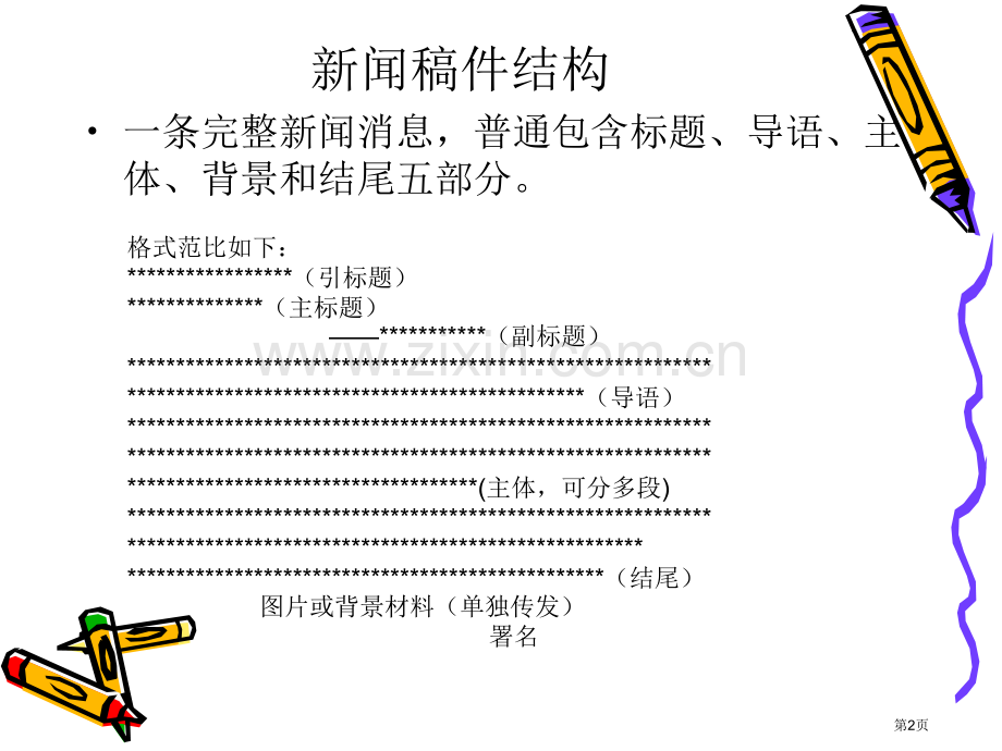 新闻稿写作格式范例市公开课一等奖百校联赛获奖课件.pptx_第2页