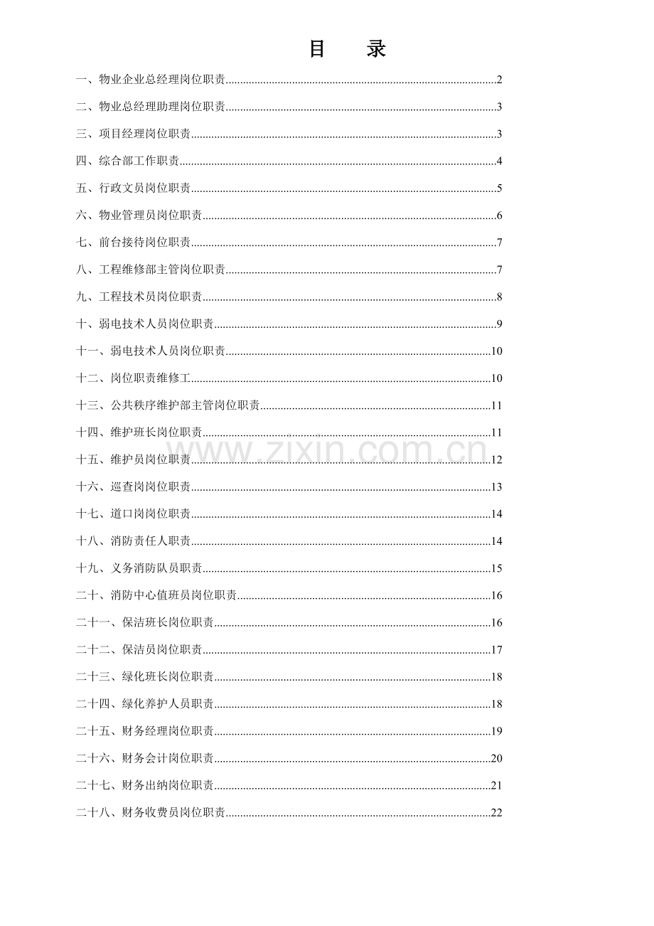 物业管理公司各部门岗位基础职责新版说明书.doc_第1页