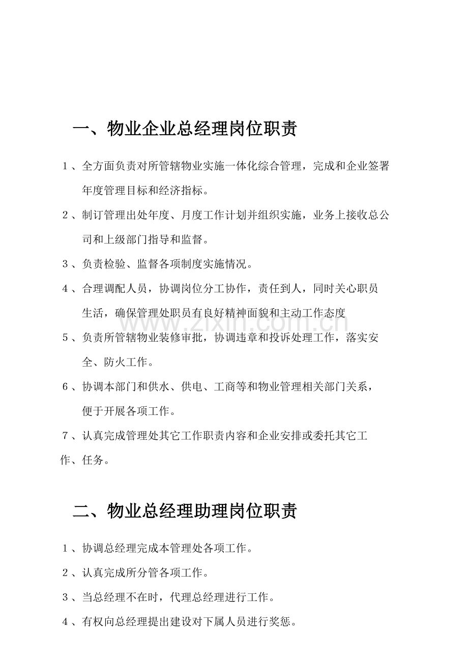 物业管理公司各部门岗位基础职责新版说明书.doc_第2页