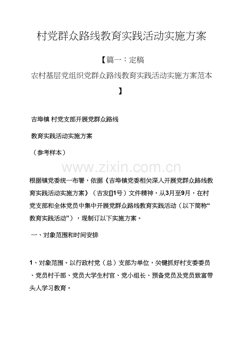 村党的群众路线教育实践活动实施专项方案.docx_第1页