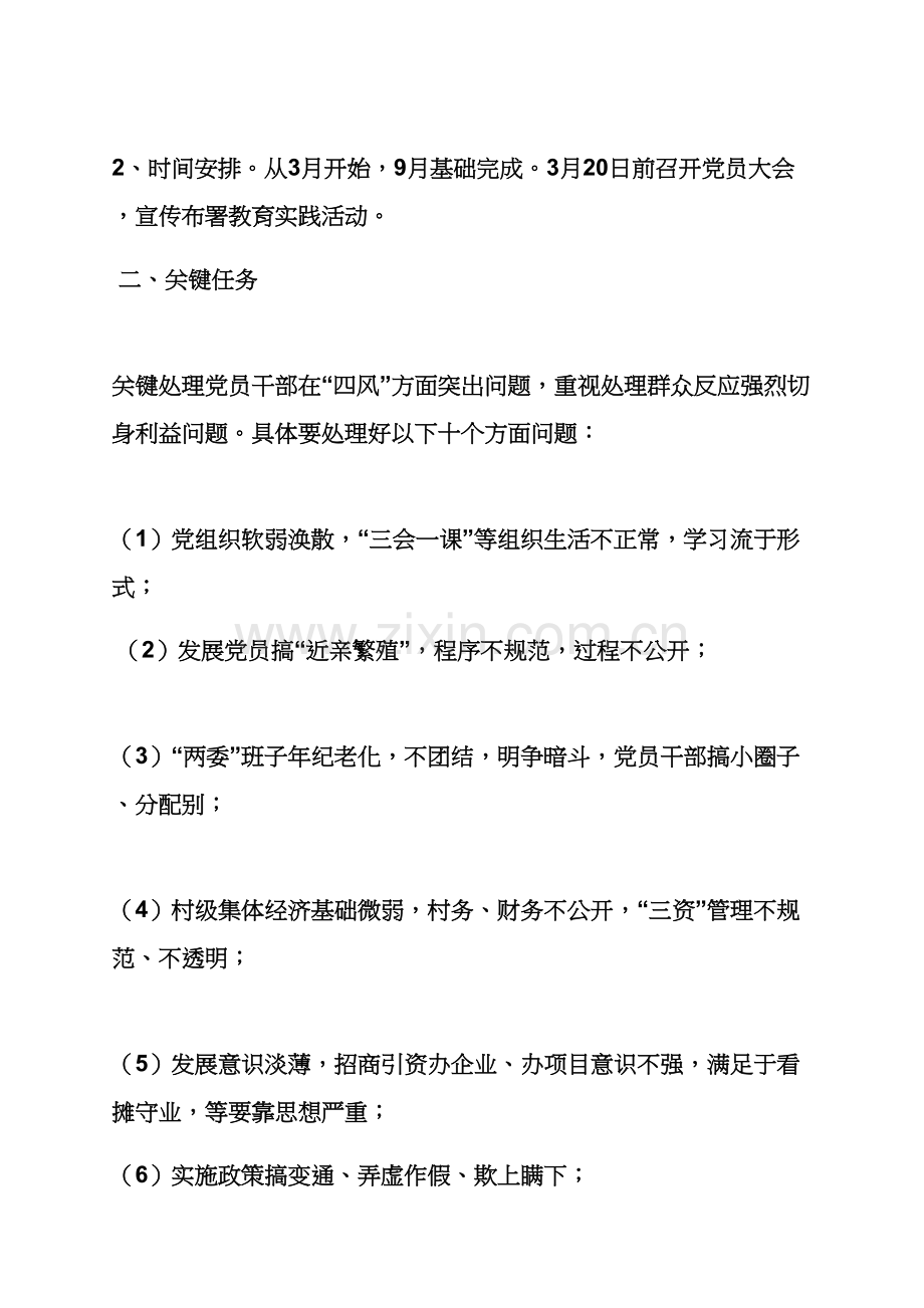 村党的群众路线教育实践活动实施专项方案.docx_第2页