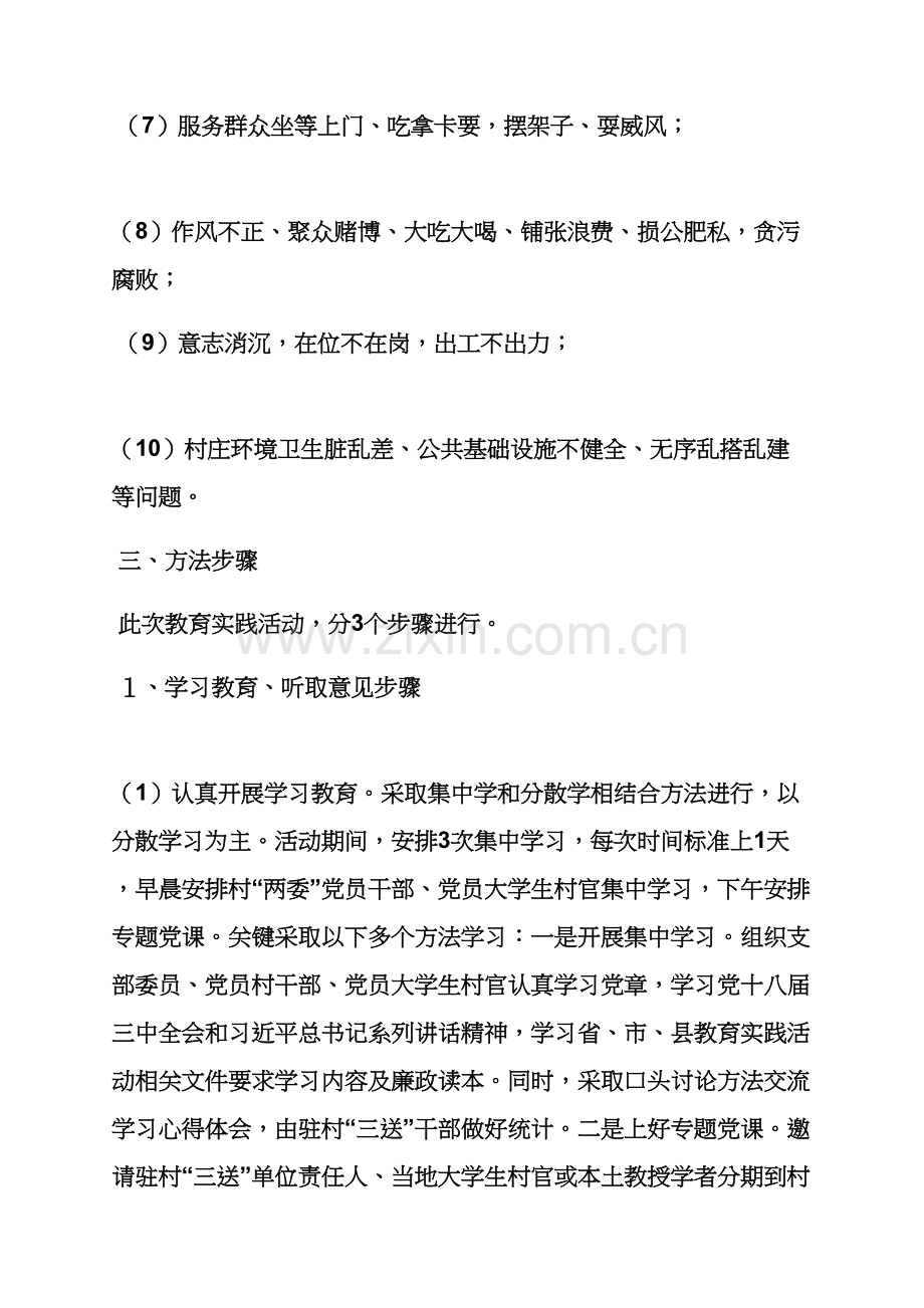 村党的群众路线教育实践活动实施专项方案.docx_第3页