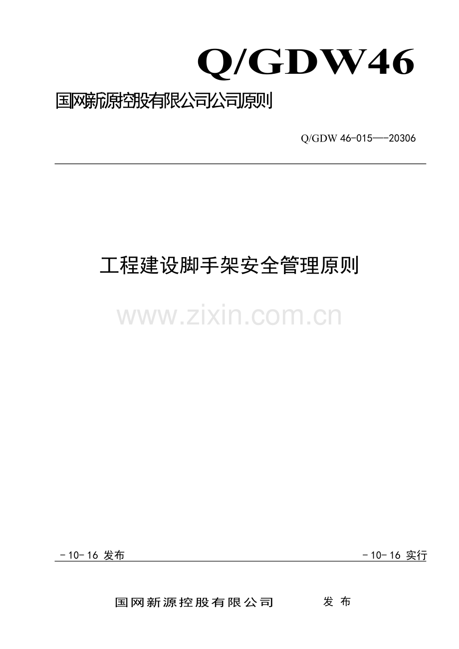 综合项目工程建设脚手架安全管理统一标准.doc_第1页