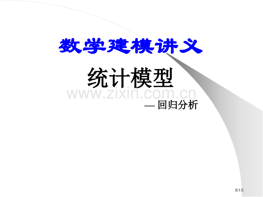 数学建模讲义统计模型市公开课一等奖百校联赛特等奖课件.pptx_第1页