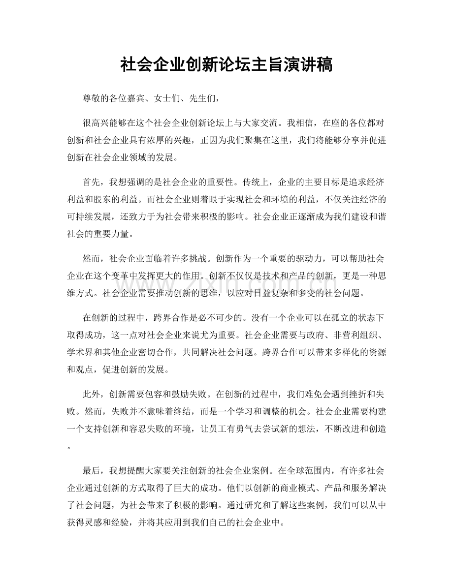 社会企业创新论坛主旨演讲稿.docx_第1页