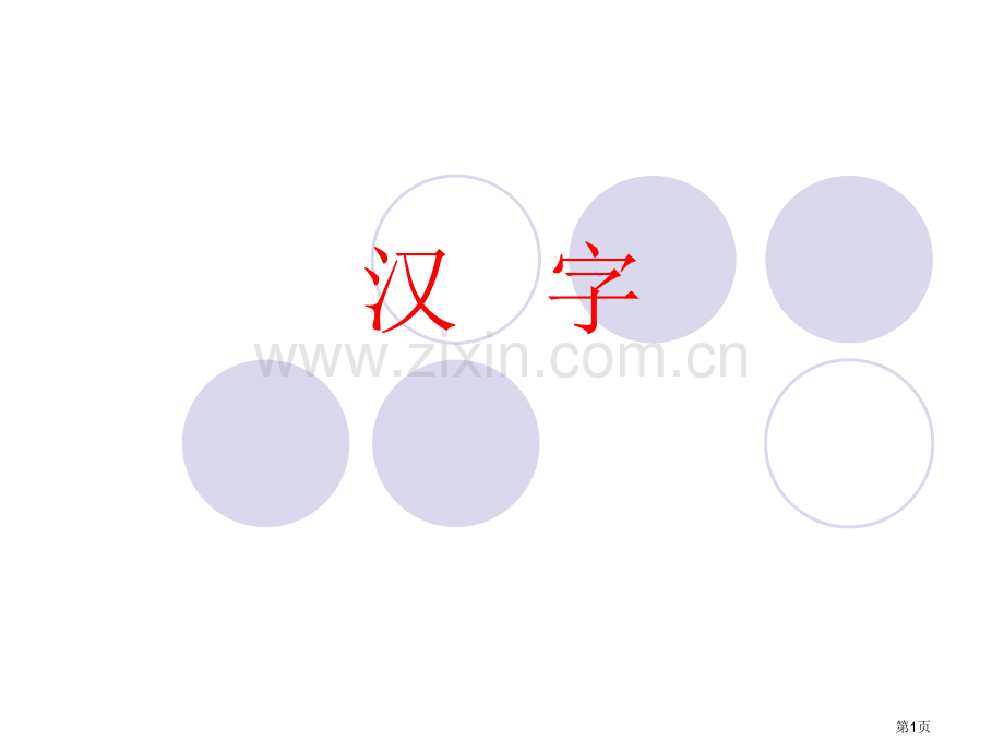 汉字的特点和词语分类省公共课一等奖全国赛课获奖课件.pptx_第1页