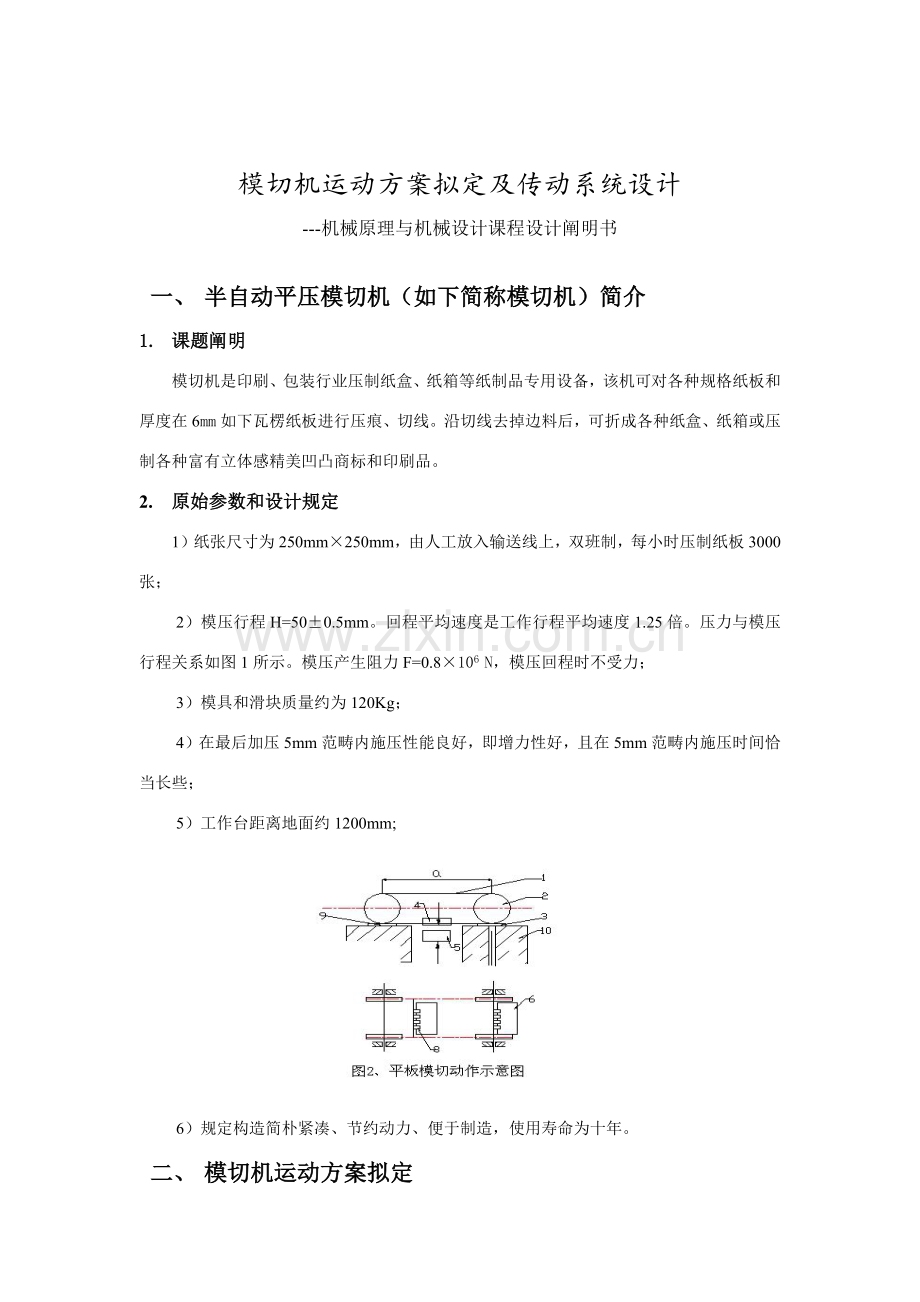 机械原理与机械设计专业课程设计.doc_第2页