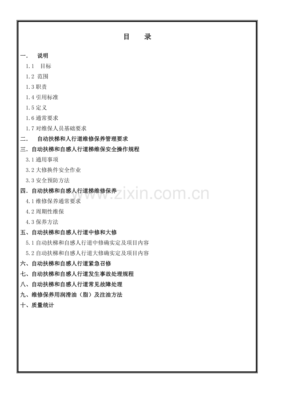 自动扶梯自动人行道维修作业指导说明书.doc_第2页