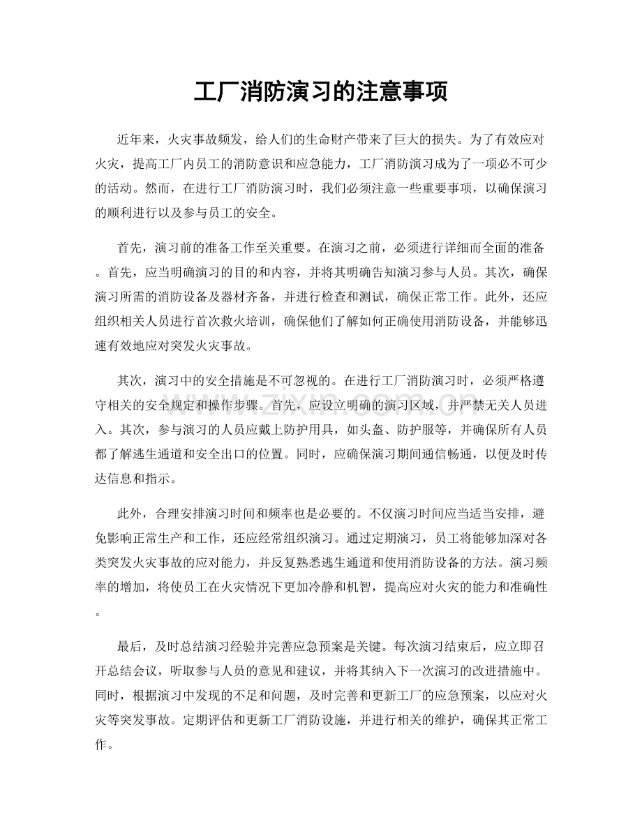 工厂消防演习的注意事项.docx_第1页