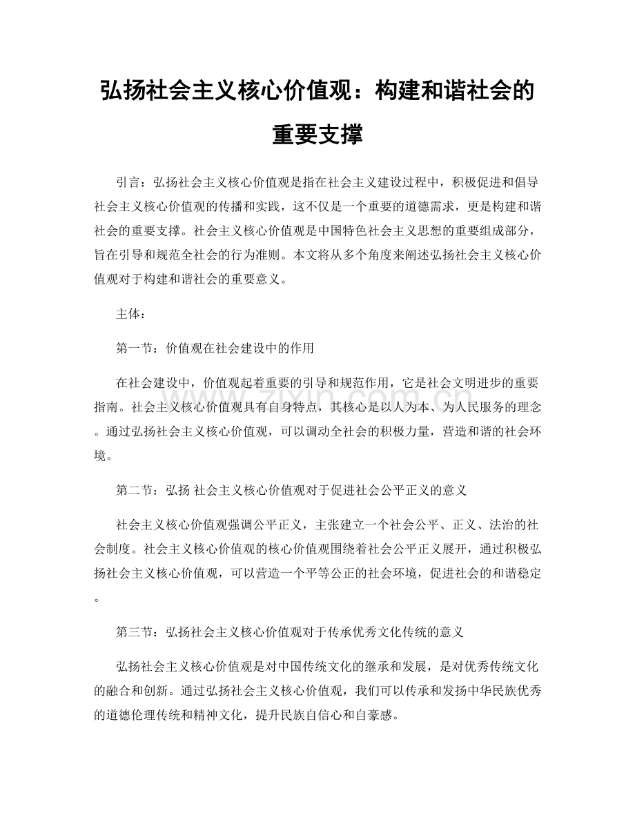 弘扬社会主义核心价值观：构建和谐社会的重要支撑.docx_第1页