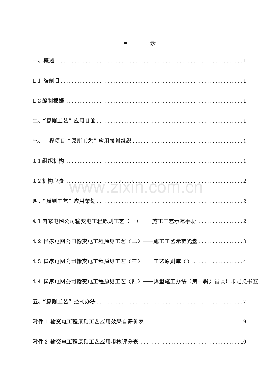 统一标准基本工艺应用专业策划专项方案.doc_第1页